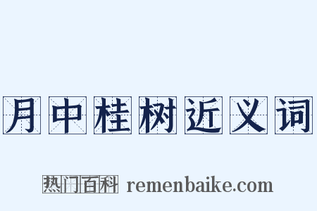月中桂树近义词是什么意思的图片